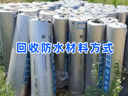 回收防水材料类型